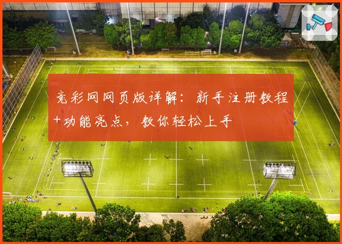 竞彩网网页版详解：新手注册教程+功能亮点，教你轻松上手