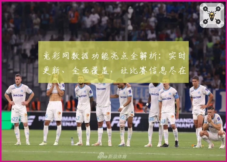 竞彩网数据功能亮点全解析：实时更新、全面覆盖，让比赛信息尽在掌握