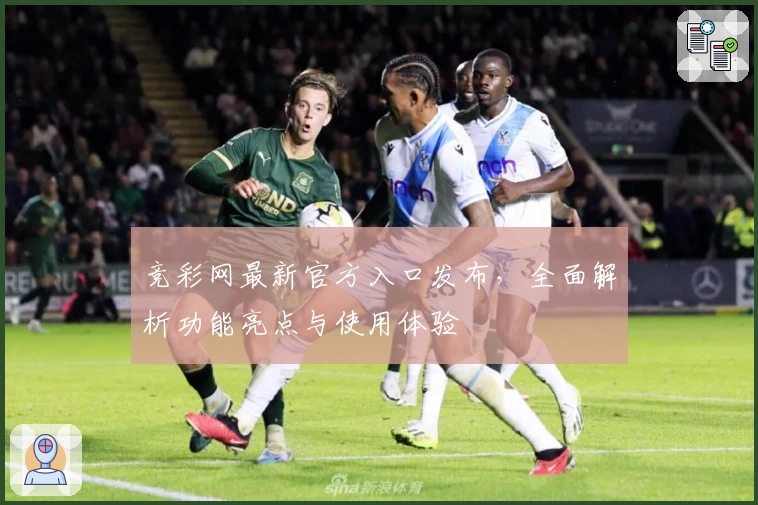 竞彩网最新官方入口发布，全面解析功能亮点与使用体验