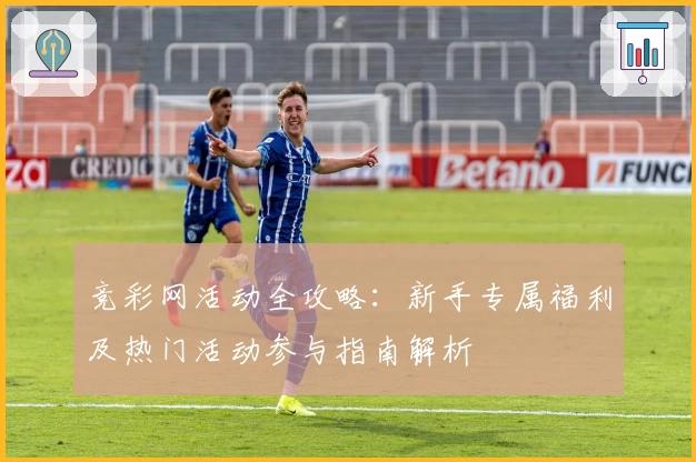 竞彩网活动全攻略：新手专属福利及热门活动参与指南解析