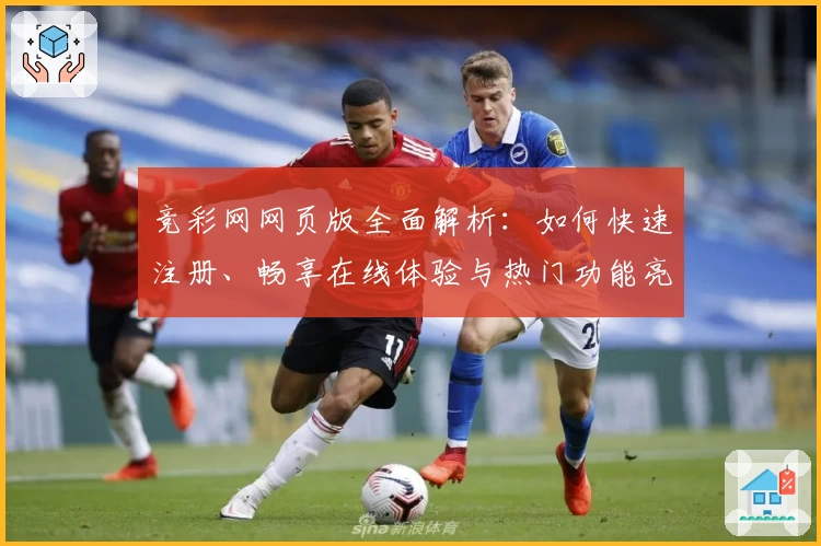 竞彩网网页版全面解析：如何快速注册、畅享在线体验与热门功能亮点‍‍‍‍‍‍