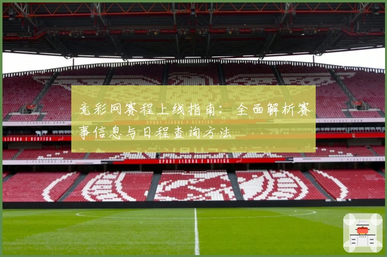 竞彩网赛程上线指南：全面解析赛事信息与日程查询方法