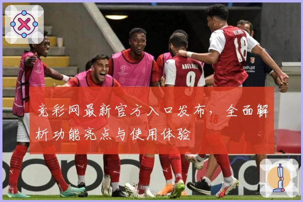 竞彩网最新官方入口发布，全面解析功能亮点与使用体验