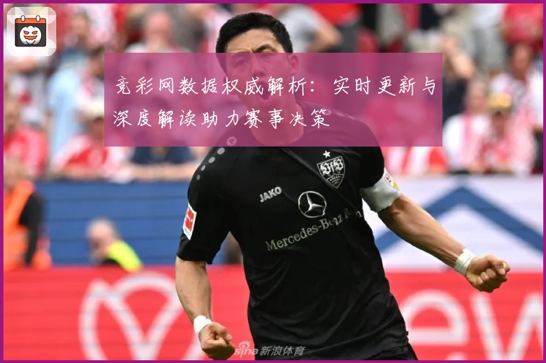 竞彩网数据权威解析:实时更新与深度解读助力赛事决策
