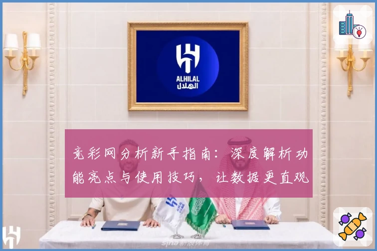 竞彩网分析新手指南：深度解析功能亮点与使用技巧，让数据更直观