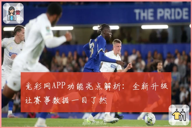 竞彩网APP功能亮点解析：全新升级让赛事数据一目了然