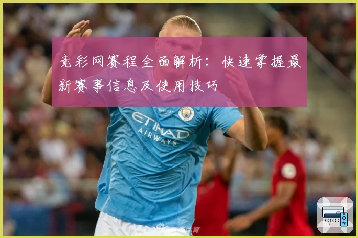 竞彩网赛程全面解析：快速掌握最新赛事信息及使用技巧