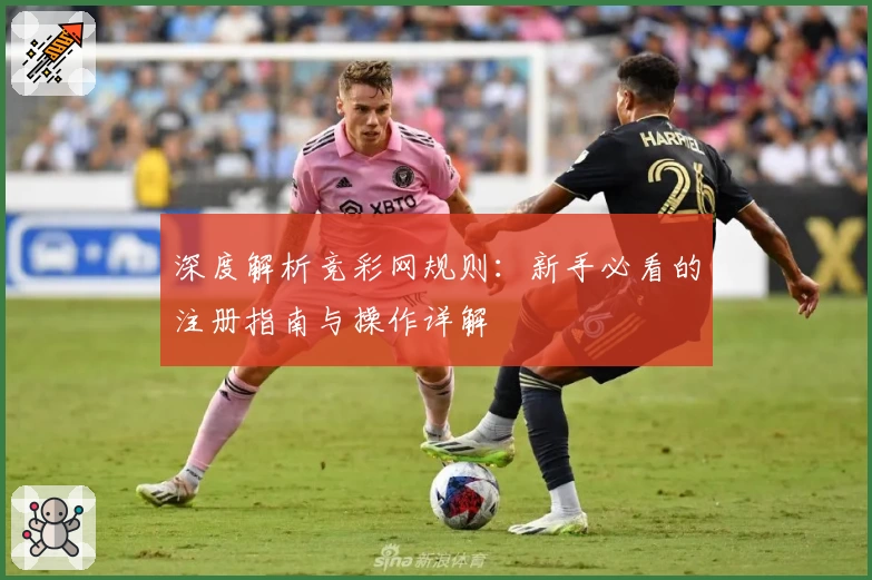 深度解析竞彩网规则：新手必看的注册指南与操作详解