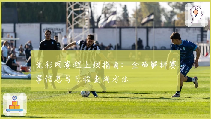 竞彩网赛程上线指南:全面解析赛事信息与日程查询方法